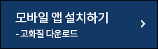 고화질 앱 설치하기