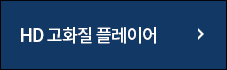 HD 고화질 플레이어